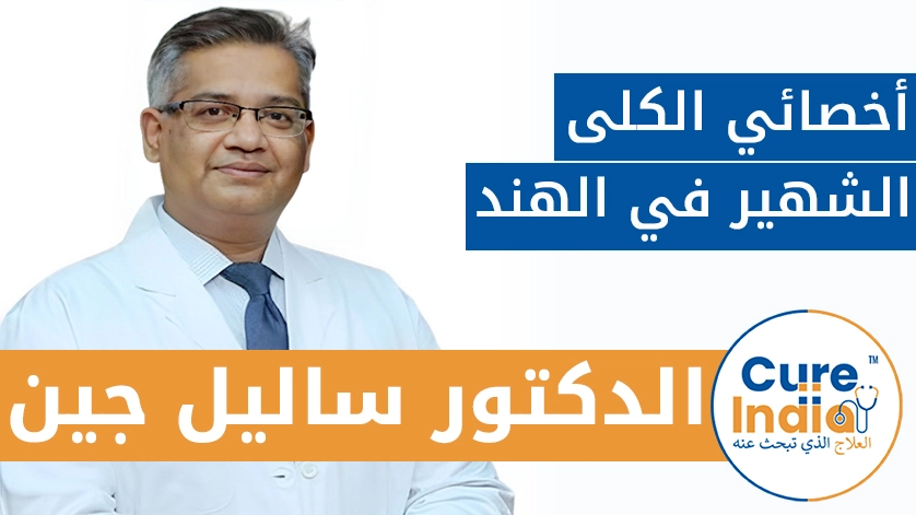 الدكتور ساليل جين: أخصائي الكلى الشهير في الهند